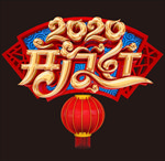 2020开门红艺术字