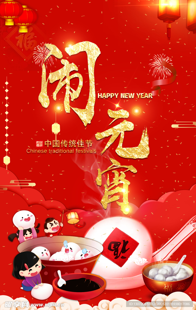 元宵节