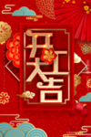 开工大吉