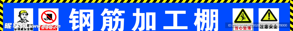 钢筋加工棚