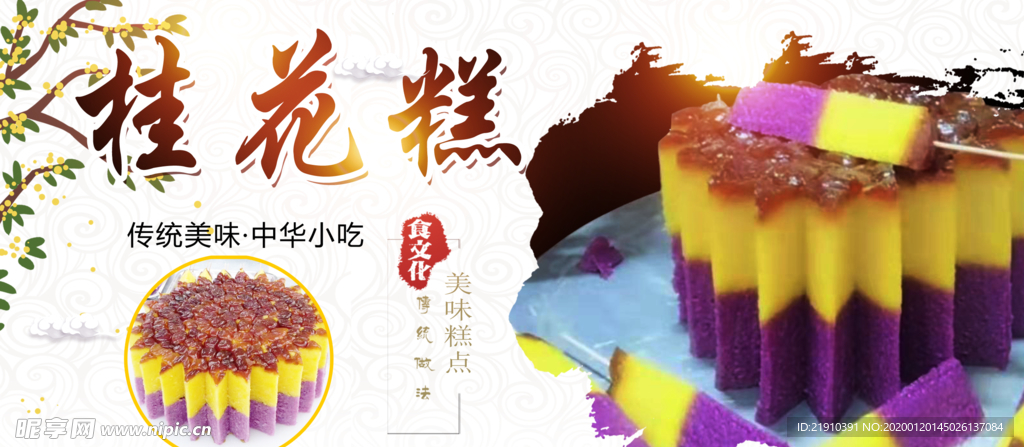 桂花糕大海报