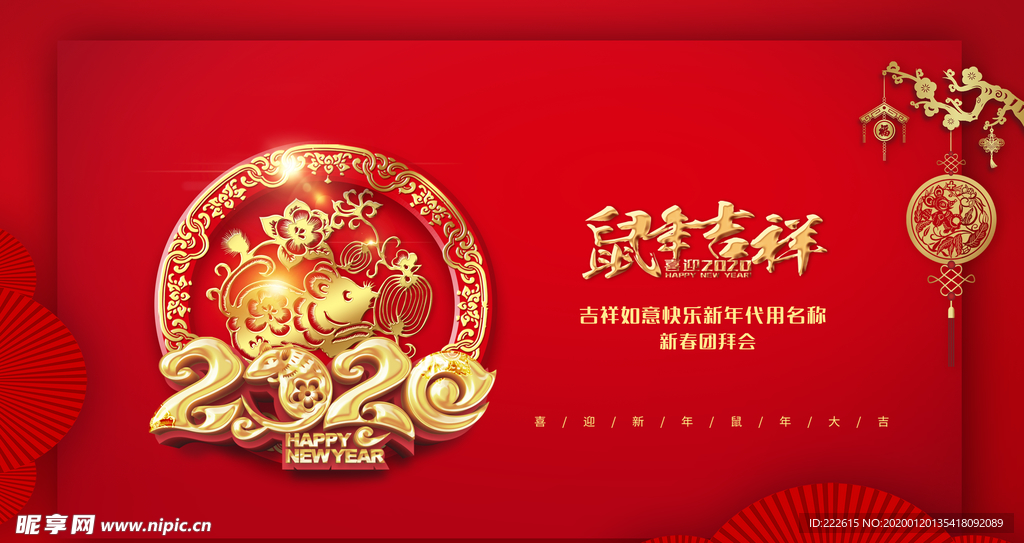 鼠年吉祥