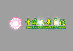 尚音艺校