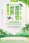 世界湿地节