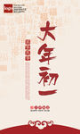 大年初一