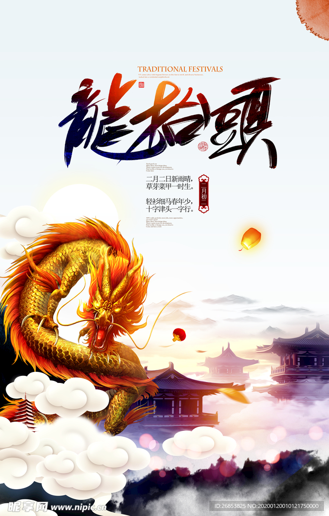 龙抬头