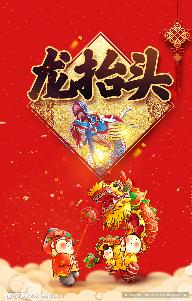 龙抬头