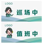 值班中巡场中