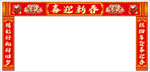 喜迎新春门头
