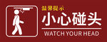小心碰头温馨提示