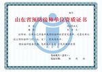 单位证书资质