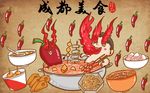 成都美食背景墙PSD模板下载