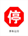 停车让行