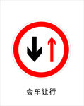 会车让行