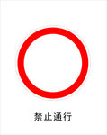 禁止通行
