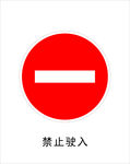 禁止驶入