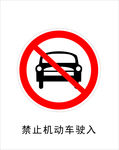 禁止机动车驶入