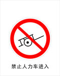 禁止人力车进入