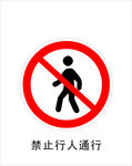 禁止行人通行