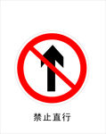 禁止直行