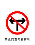 禁止向左向右转弯