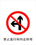 禁止直行和向左转弯