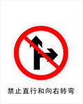 禁止直行和向右转弯