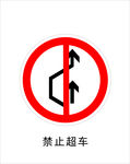 禁止超车