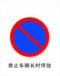 禁止车辆长时停放
