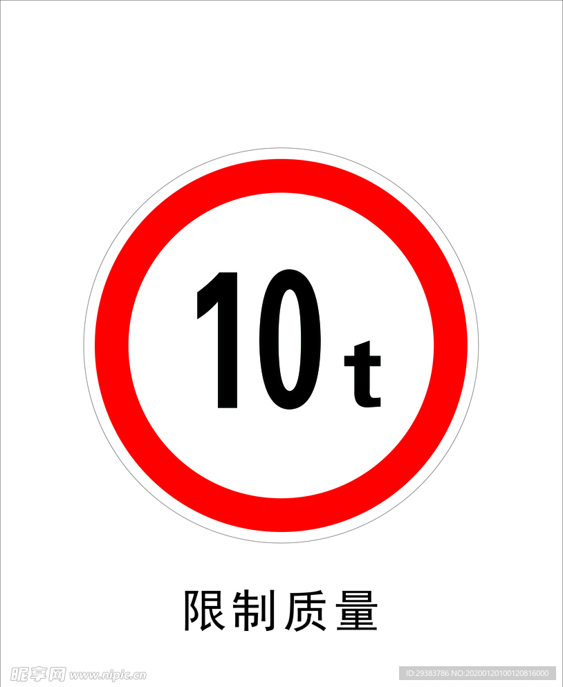 限制质量