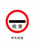 停车检查