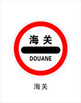 海关标识