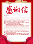 红色大气高端美观感谢信