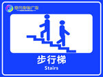 步梯指示