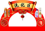 拱门