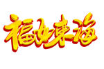 福如东海字
