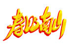 寿比南山
