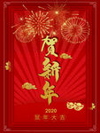 贺新年