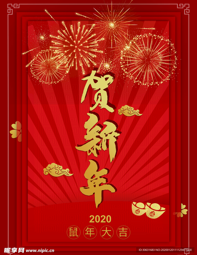 贺新年