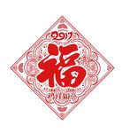 吉祥如意