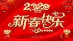 2020新春快乐