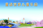 童话世界
