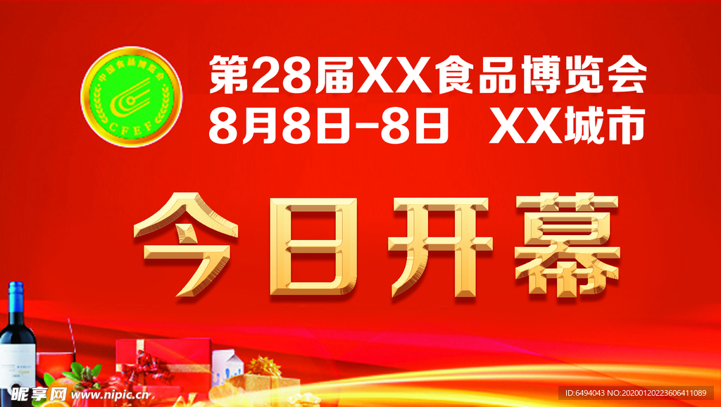 食品博览会今日开幕