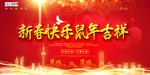 2020鼠年新春新年春节海报