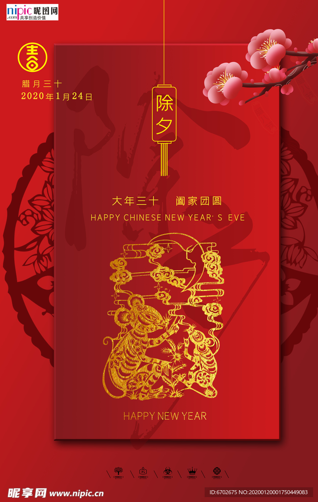 2020除夕鼠年新春新年年夜饭