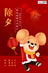 2020除夕鼠年新春新年海报