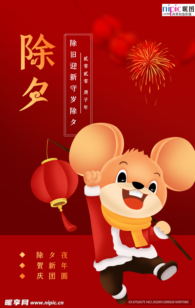2020除夕鼠年新春新年海报