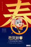 2020鼠年新春新年春节海报
