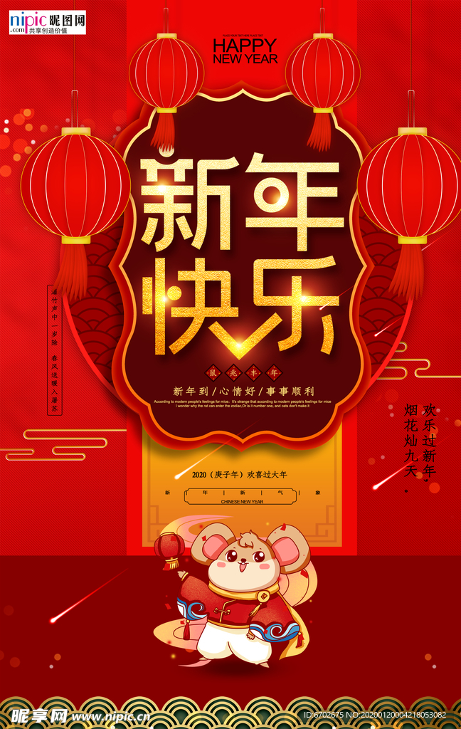 2020鼠年新春新年海报
