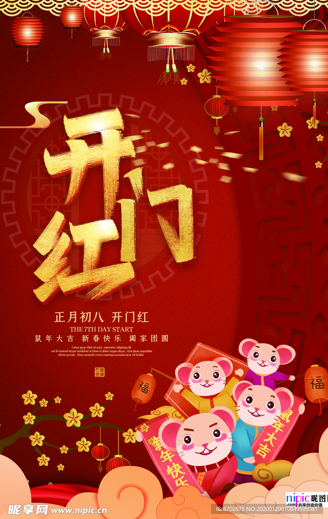 2020开门红鼠年新春新年海报